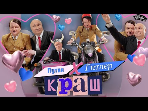 Путин feat. Гитлер - КРАШ (Official music video) @JESTb-Dobroi-Voli #пародия #путин