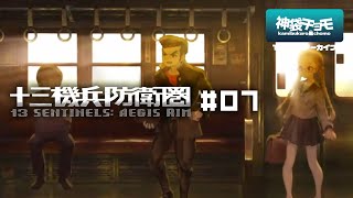 Re: 80年代から始めるチンピラ生活｜十三機兵防衛圏 #07（Twitchアーカイブ 2019/12/1）©ATLUS ©SEGA