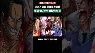운명의 라이벌 "로저 VS 가프 패왕색" 전투 ㄷㄷ #원피스 #shorts