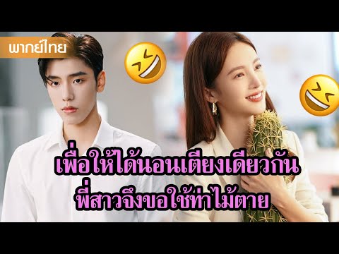 【พากย์ไทย】เพื่อให้ได้นอนเตียงเดียวกัน พี่สาวจึงขอใช้ท่าไม้ตาย😲 | ซีรีส์จีน2025