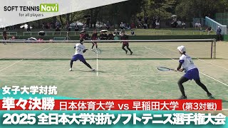 2025インカレ 女子団体/準々決勝 日本体育大vs早稲田大③(尾崎・原田vs大和・半田)
