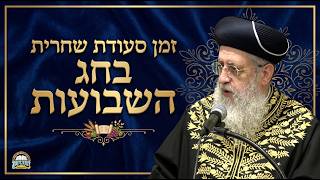 מהו זמן סעודת שחרית בחג השבועות  I מרן הראשון לציון הגאון רבי דוד יוסף שליט"א #הרב_דוד_יוסף #הלכה