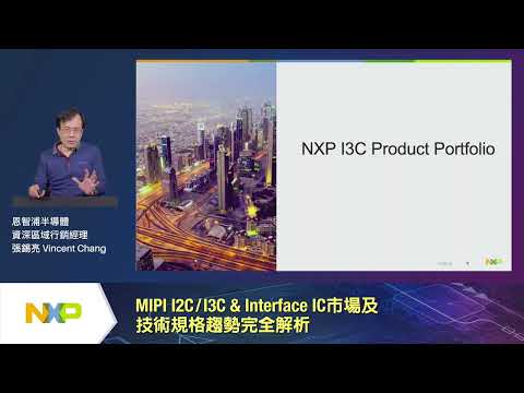 MIPI I2C/I3C & Interface IC 市場及技術規格趨勢完全解析─NXP