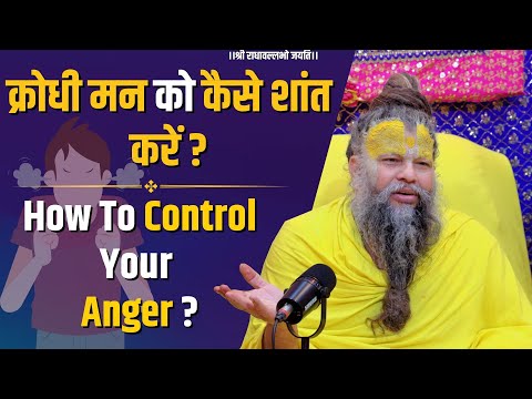 क्रोधी मन को कैसे शांत करें ? How To Control Your Anger ?