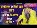 क्रोधी मन को कैसे शांत करें How To Control Your Anger