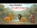 ஷேர் சிங்கின் காட்டுக் கதைகள் SHERSINH KE JUNGLE