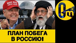 ЛИДЕР ИРАНА ГОТОВИТ ПЛАН ПОБЕГА В МОСКВУ!