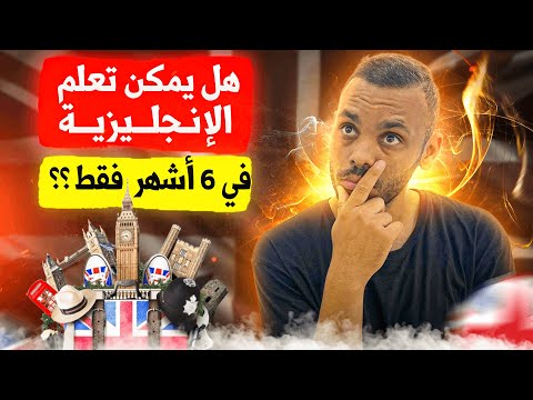 Speak FLUENT English in 06 Months 👀 | كيف تتحدث الإنجليزية بطلاقة في 6 أشهر