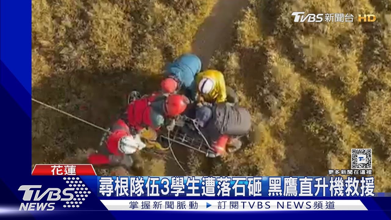 尋根隊伍3學生遭落石砸!黑鷹直升機救援