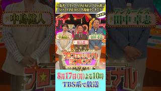 『#プロフェッショナルランキング』【SASUKE泣ける名場面ランキングBEST10】#坂上忍 #中島健人 #アンガールズ #田中卓志