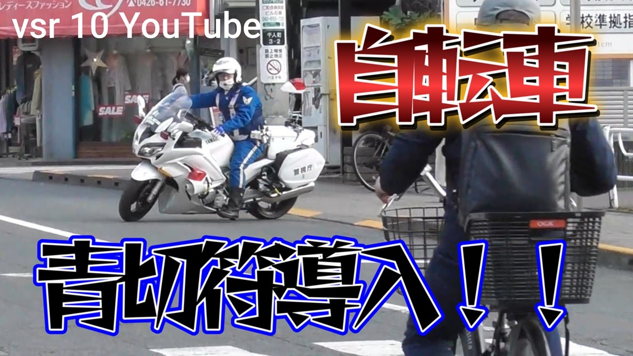 【青切符導入】自転車はこうやって取り締まる！！今までの走りは通用しない！！2026年4月〜自転車に青切符が導入。自転車取り締まり特集。