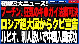 衝撃3大ニュース！①世界大発狂のヤバすぎる法案が可決！海外でロシア人が捕まれば即、軍事行動へ。②米中二極化でロシア「超大国」クビ宣告！③中国、ルビオを“別人扱い”して強引入国させる異常事態！