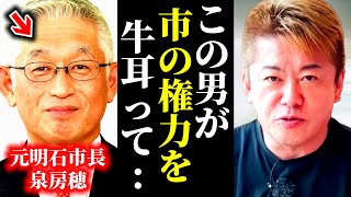 【泉房穂】これが権力の正体です。市を支配した元明石市長が、子育て支援と9年連続人口増加を達成【堀江貴文】