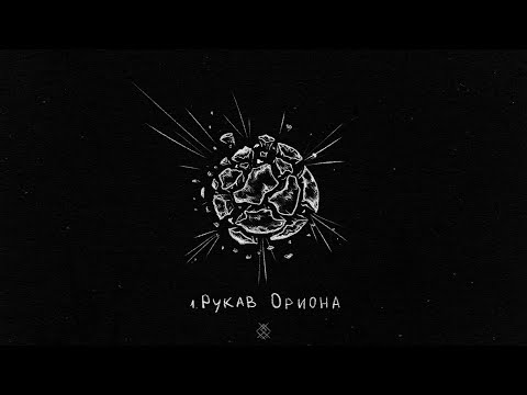 Video thumbnail for Рукав Ориона (Orion Arm)
