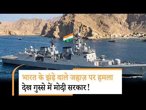 Indian cargo ship attack | ब्रिक्स के बीच जहाज पर हमले से भड़का भारत