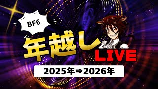 【BF6:REDSEC】「参加型」年越し配信！2025年⇒2026年！【紅茶葉/配信】【バトルフィールド6】