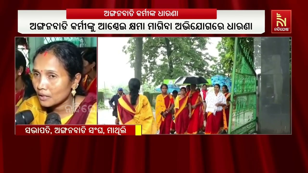 ଅଙ୍ଗନବାଡି କର୍ମୀଙ୍କୁ ଆଣ୍ଠେଇ କ୍ଷମା ମାଗାଇବା ପ୍ରତିବାଦର
