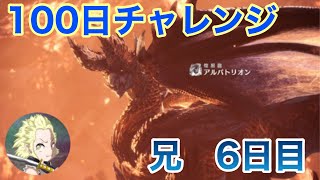 【モンハン】100日アルバトリオンチャレンジ！6日目の兄