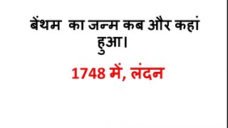 Western thinker | Jeremy Bentham (जेरेमी बेंथम) important mcqs