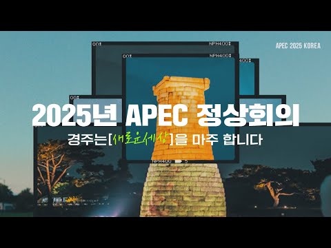 [APEC 2025 KOREA] &#39;경상북도 경주&#39;로 초대합니다