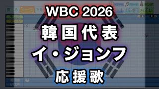 【WBC 2026】22 イ・ジョンフ／이정후 (韓国代表)【パワプロ 応援歌】