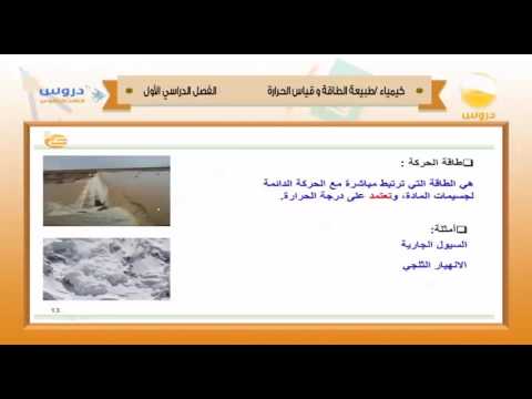 الثالث الثانوي | الفصل الدراسي الأول 1438 | كيمياء | طبيعة الطاقة وقياس الحرارة