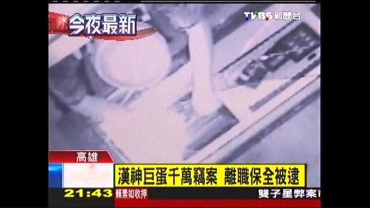 漢神巨蛋千萬竊案　離職保全被逮