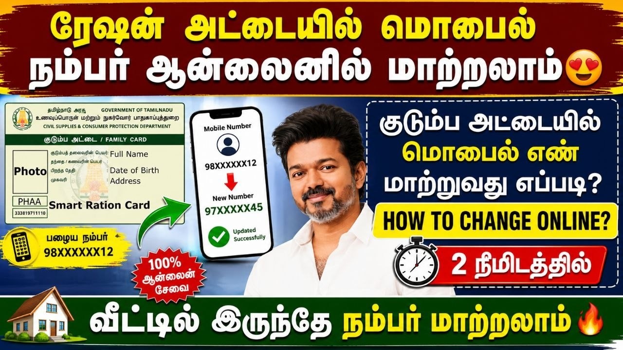 ration card mobile number change tamil | how to change mobile number in ration card in tamil