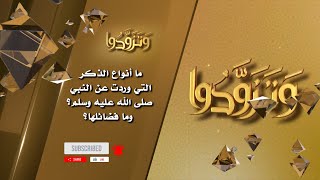 صورة ما أنواع الذكر التي وردت عن النبي صلى الله عليه وسلم؟ وما فضائلها؟