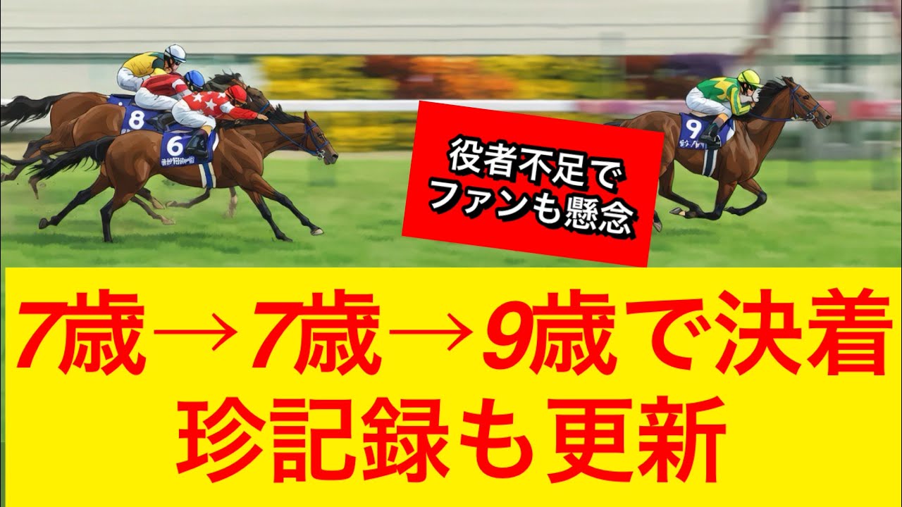 【衝撃】まさかの珍記録を更新…高松宮記念2026で高齢馬が3着内独占しファンも不安【競馬の反応集】