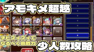 アモキメ超越神級 低戦力 チビズィズィ仕様 ガチャ黒5人 9人編成
