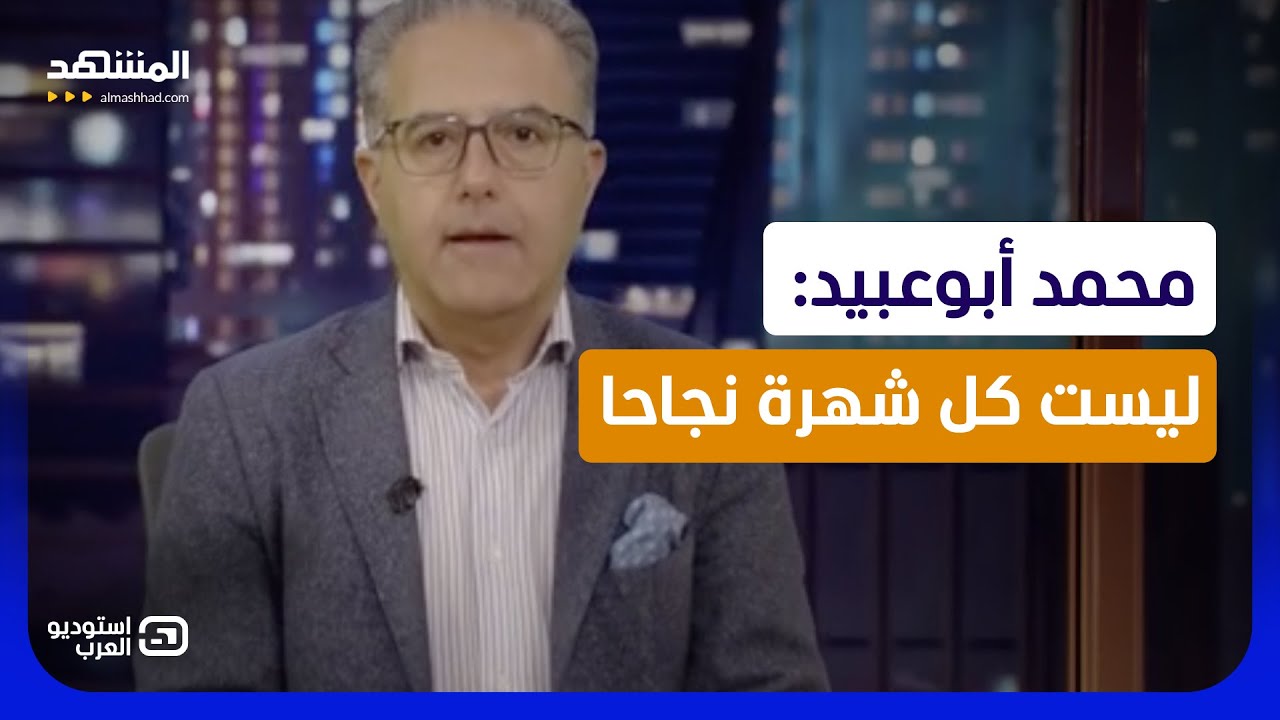 محمد أبوعبيد: ليست كل شهرة نجاحا - استوديو العرب