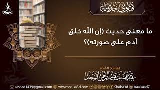 ما معنى حديث (إن الله خلق آدم على صورته)؟ image