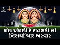 Ghor Andhari Re Rataldi Ma Nisarya Char Aswar Randal Maa Garba 2021 Navratri