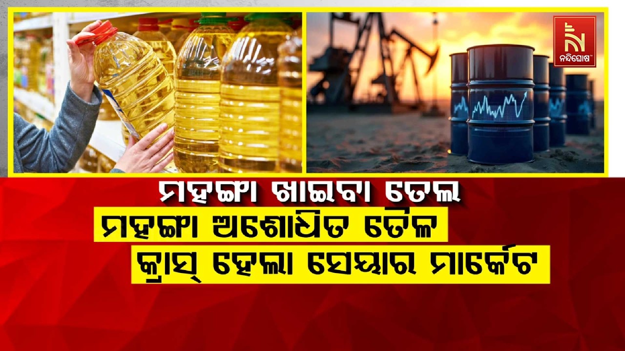 🔴 Live |ମହଙ୍ଗା ଖାଇବା ତେଲ : ମହଙ୍ଗା ଅଶୋଧିତ ତୈଳ: କ୍ରାସ୍ ହେଲା ?