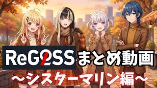 【手書き切り抜きホロライブアニメ】ReGLOSS　手書き切り抜きアニメ動画まとめ　シスターマリン編