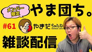 【メン限】もうすぐ7月!! 梅雨のジメジメを吹き飛ばすぞーー!! #雑談配信