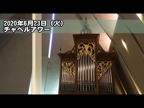 名古屋学院大学チャペルアワー（2020/6/23）