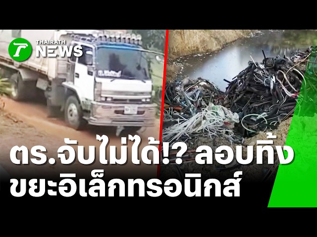 เห็นจะจะกับตา! รถพ่วงลอบทิ้งขยะอิเล็กทรอนิกส์ แต่ตำรวจจับไม่ได้? | 23 ต.ค. 69 | ข่าวเช้าหัวเขียว