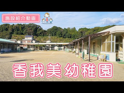 Kagami Kindergarten