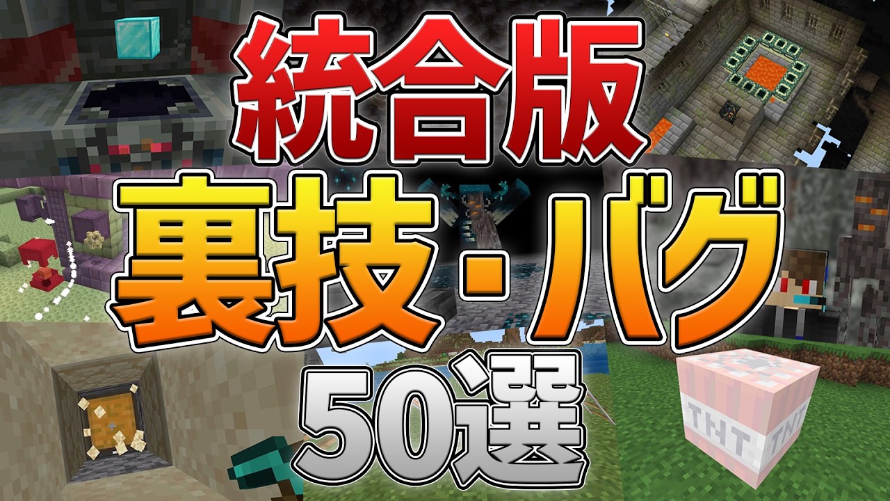 【統合版】99%が知らないサバイバルの裏技バグ50選【1.21最新】[マイクラ/マインクラフト][小技/バグアイテム/豆知識]