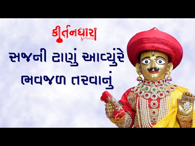 Sajni Tanu Avyu Re Bhavjal Tarvanu