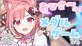 【メダルゲーム】ひさしぶりなのでメダルすぞ!【笹木咲/にじさんじ】