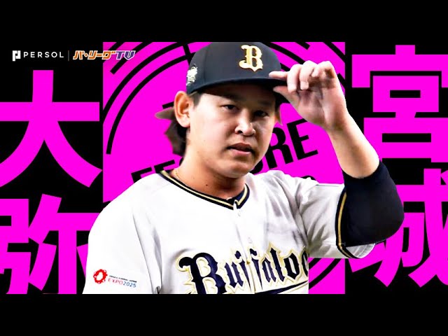 宮城大弥『50日ぶり一軍マウンドで5回85球2安打無失点…復帰戦を勝利で飾る！』《THE FEATURE PLAYER》