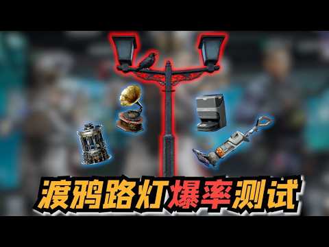 ｜三角洲行动 ｜ Delta Force｜渡鸦路灯爆率测试 普通机密绝密哪个爆率最高