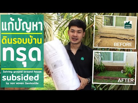 แนะนำวิธีแก้ปัญหาดินทรุดรอบบ้าน ด้วยผ้า GEOTEXTILE