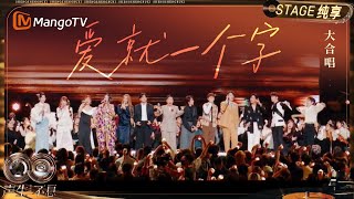 Download lagu 【纯享】大合唱《爱就一个字》唱华语音乐当中流行的作品 更要唱中华血脉里流淌的故事|《声生不息·华流季》Infinity And Beyond·Mandopop| MangoTV mp3 Download lagu 【纯享】大合唱《爱就一个字》唱华语音乐当中流行的作品 更要唱中华血脉里流淌的故事|《声生不息·华流季》Infinity And Beyond·Mandopop| MangoTV mp3