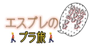 エスプレのブラ旅 OP Movie (Demo)