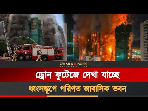 হংকংয়ে ভয়াবহ অগ্নিকাণ্ডে ৪৪ জনের মৃত্যু, নিখোঁজ ২৭৯