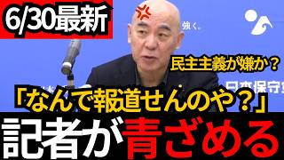 [日本保守党]※お前らなんで報道せんのや？記者に公開説教してしまう。定数削減について。[百田尚樹 有本香 北村晴男]